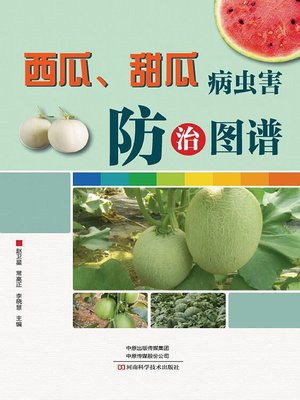cover image of 西瓜、甜瓜病虫害防治图谱
